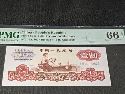 刘世昌艺术品销售中心～虎踞龙蟠*金杨在线联拍群第505期 - 1960年壹圆【平版五星水印】（PMG 66E 号码：17-33828627）1枚。