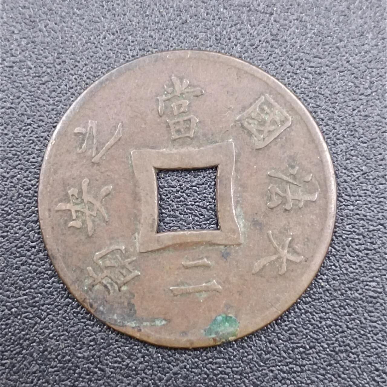 【淘币小摊】实时拍第七百五十一拍  散币场  满百包邮可预留二周 每周一统一发货   法属印支1898年大法国安南当二铜币