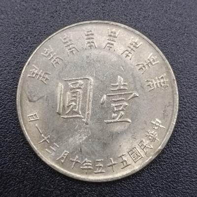 【淘币小摊】实时拍第七百五十一拍  散币场  满百包邮可预留二周 每周一统一发货   - 台湾省蒋公八秩壹圆纪念币
