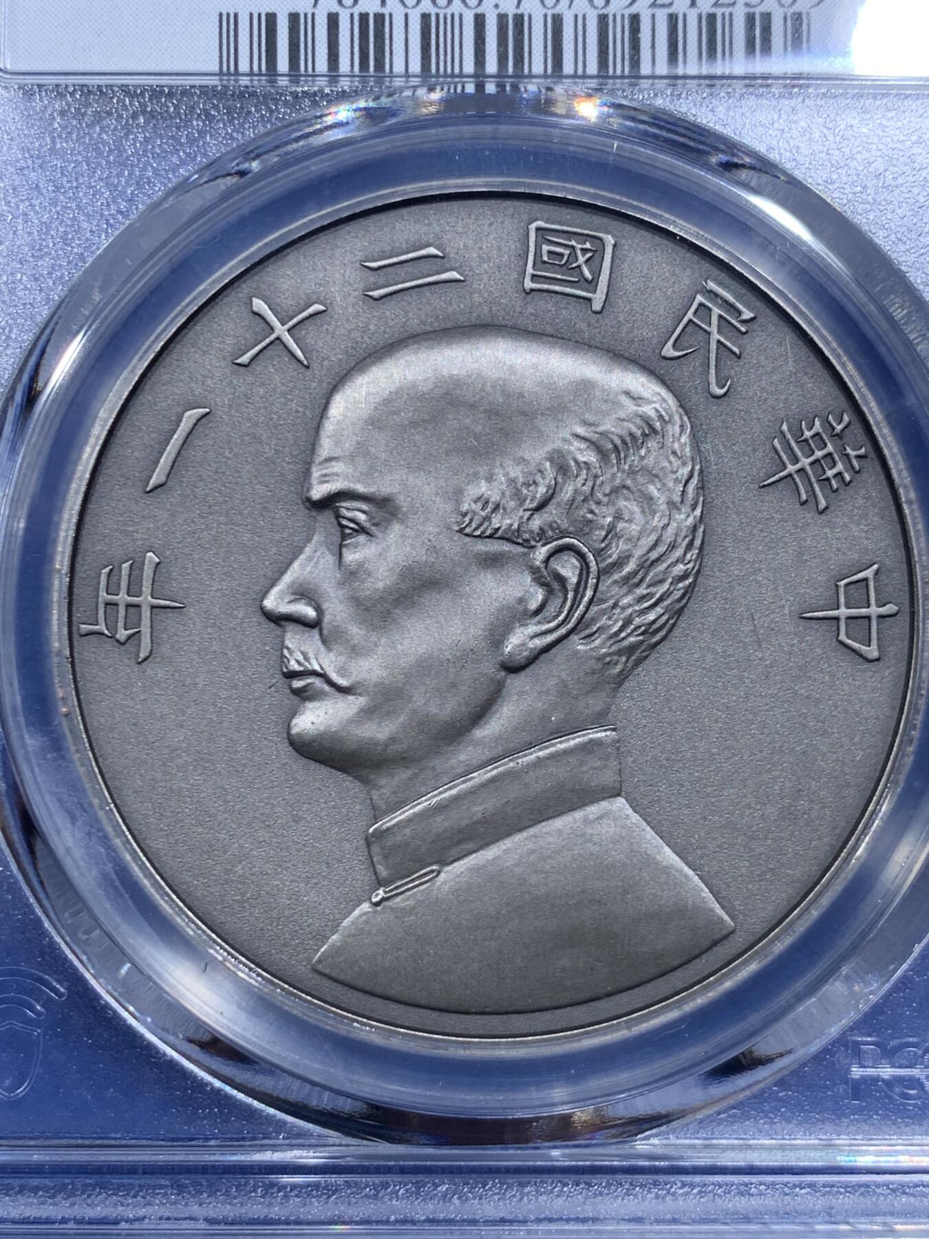 《竞宝斋》第421场 周日，周一，周二  3场连拍 （全场包邮） PCGS PR70 中国 2019 民国二十一年 孙像 金本位币壹圆镀银铜章 满分好品
