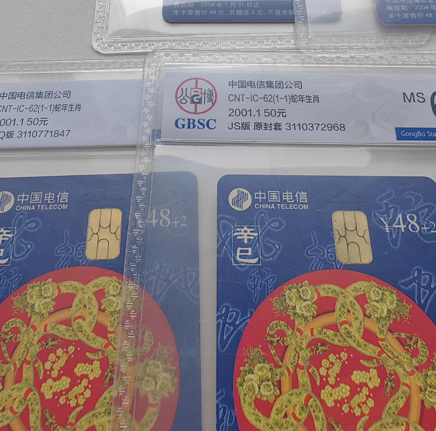 乐玩集藏第79期电话卡专场（9月23日20:00结拍） IC-62生肖蛇5枚 SH、HQ、LN、JS、SN版公博67