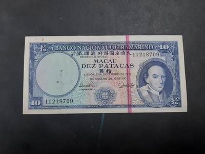 博彦收藏  AM 9月28日 8点钱币专场 - 1977 澳门大西洋10元 AU 有黏附物和锈迹