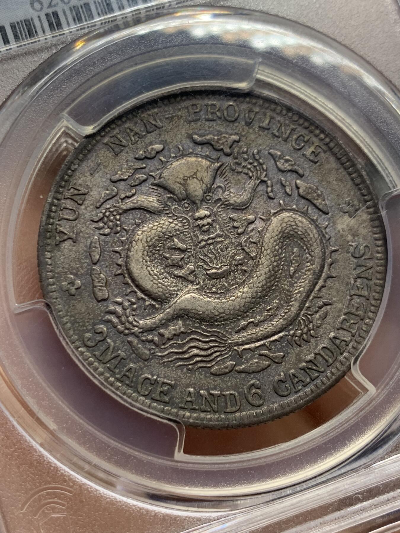 《竞宝斋》第421场 周日，周一，周二  3场连拍 （全场包邮） PCGS XFD 云南宣统元宝库平三钱六分，云南老龙，通体深包浆，龙鳞高点犹在，字口清晰，92感觉有点错杀。