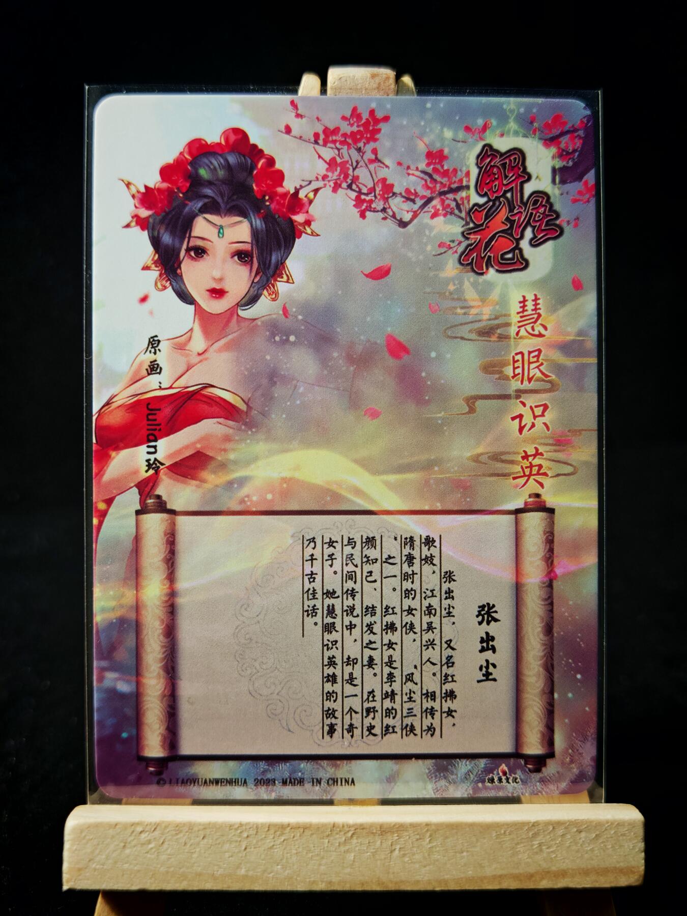 第16期★★0佣收拍★★~【琦卡当当铺】扫码加群抽[包邮券]~结束快~ (分享有奖) 燎原-解语花-玲姐-张出尘-普卡-1张