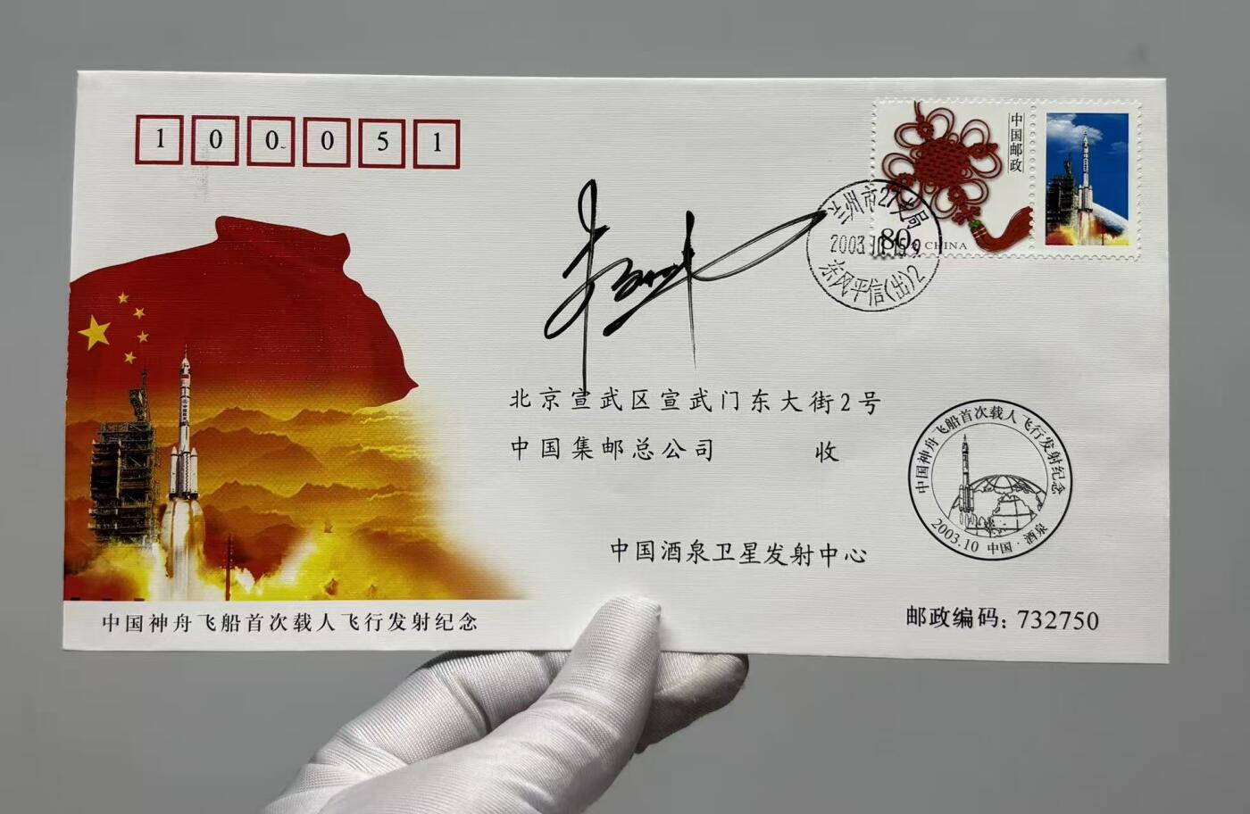 零元拍：“中国进入太空第一人”杨利伟亲笔签名中国神舟飞船首次载人飞行发射纪念封！