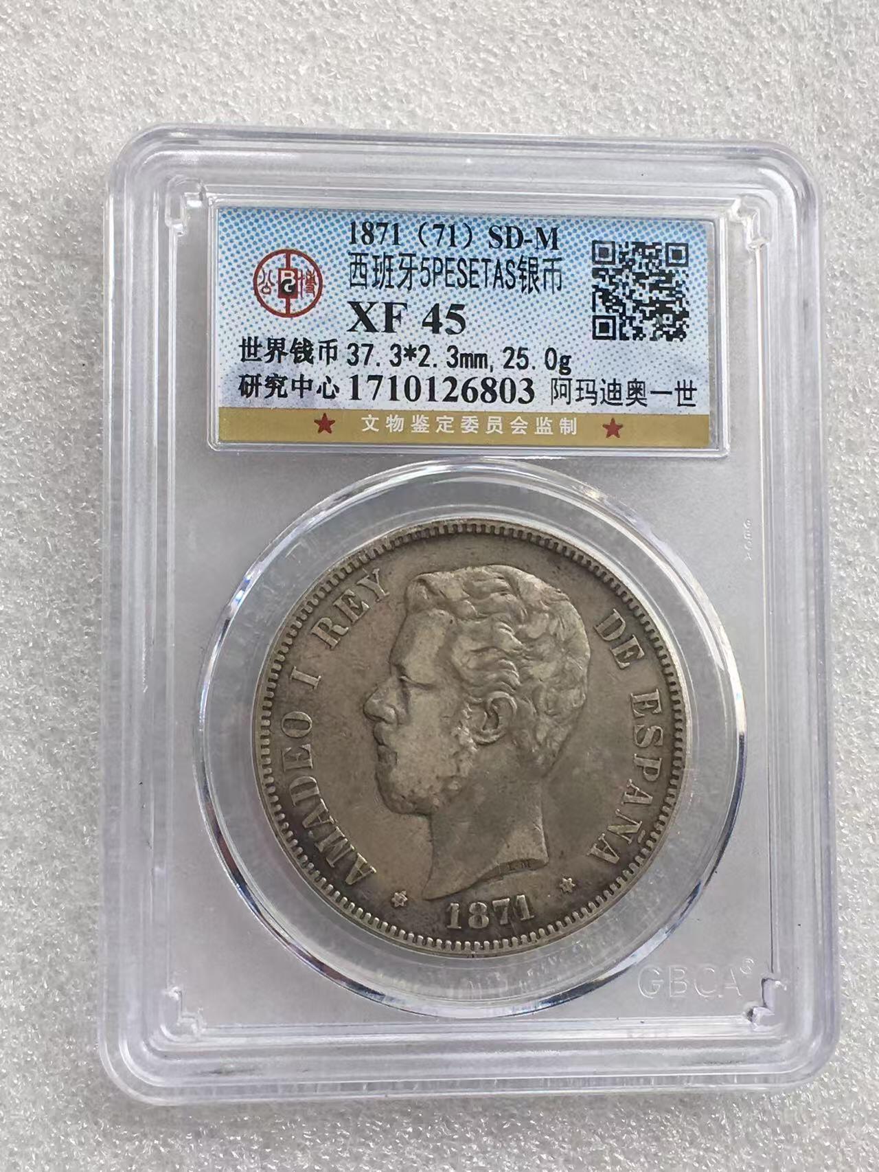 世界钱币专场拍卖 XF45分1871年西班牙阿玛迪奥一世5比赛塔双柱流通银币 25克 90%银