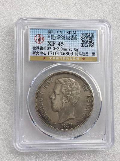 世界钱币专场拍卖 - XF45分1871年西班牙阿玛迪奥一世5比赛塔双柱流通银币 25克 90%银