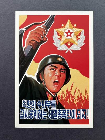 熹将军2025年国庆小拍8 总49期 - 金正日时代朝鲜军事宣传画明信片 誓死捍卫最高司令官