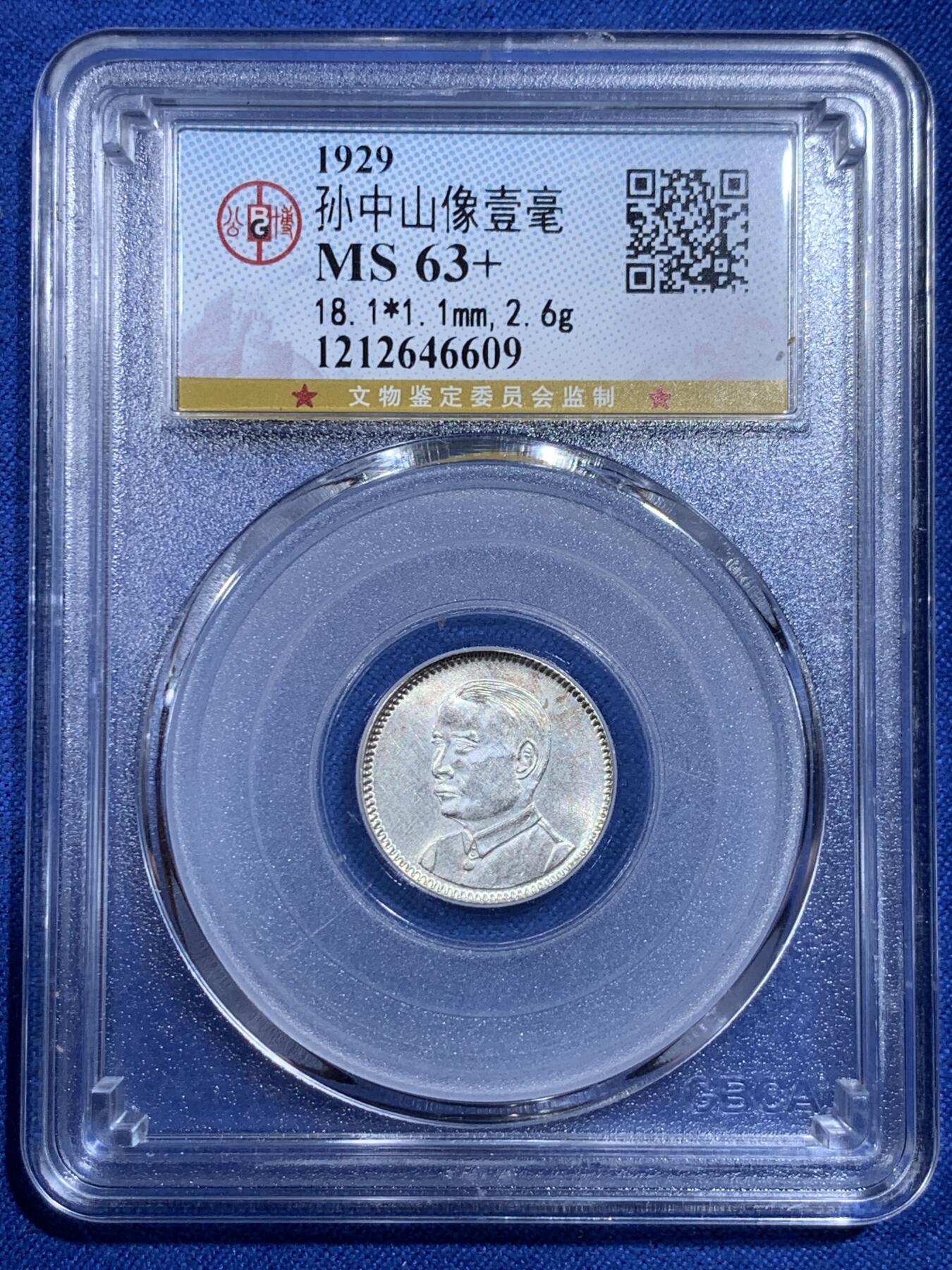 《竞宝斋》第421场 周日，周一，周二  3场连拍 （全场包邮） 公博 MS63+ 中华民国十八年1929年孙中山壹毫银币