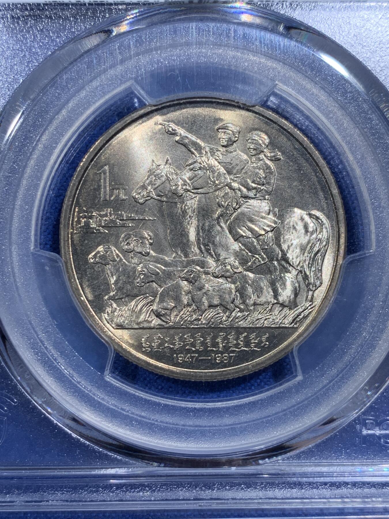 《竞宝斋》第421场 周日，周一，周二  3场连拍 （全场包邮） PCGS MS67 内蒙古自治区1987年成立四十周年1元纪念币