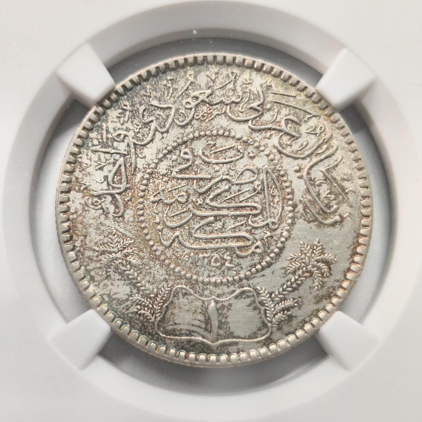 老蟹的宝藏🏴‍☠️ II-美国/奥地利/英国/其余国家评级币及散币 NGC UNCD 沙特阿拉伯1935年1里亚尔银币