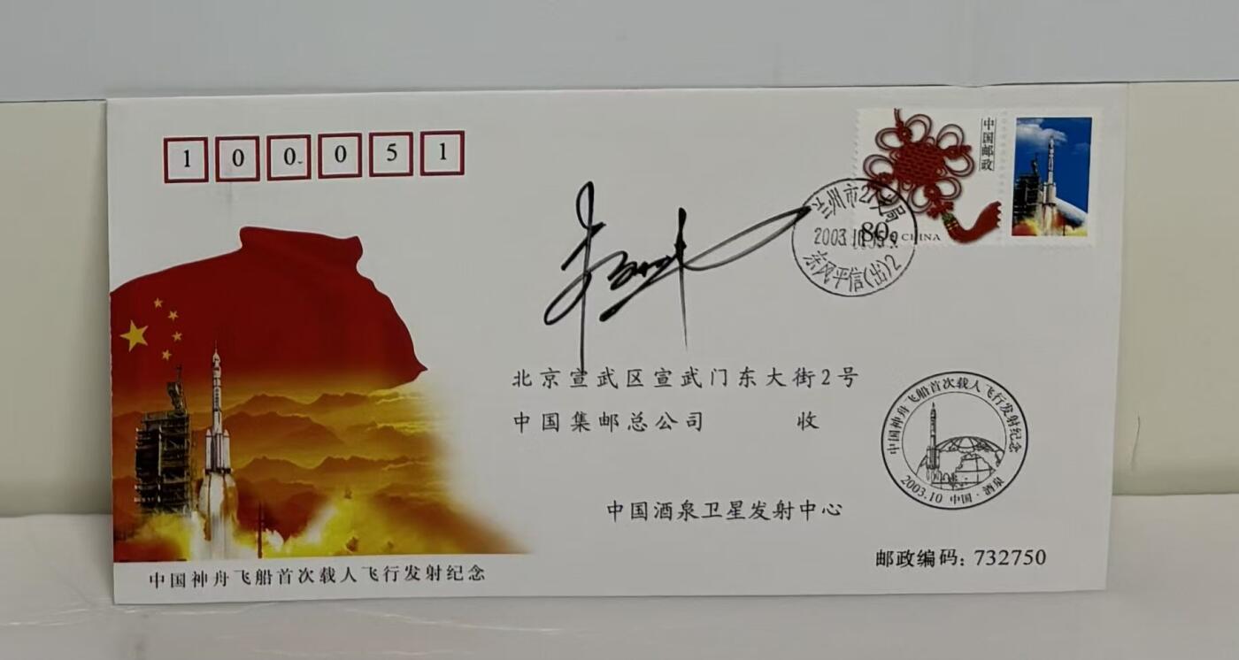 零元拍：“中国进入太空第一人”杨利伟亲笔签名中国神舟飞船首次载人飞行发射纪念封！