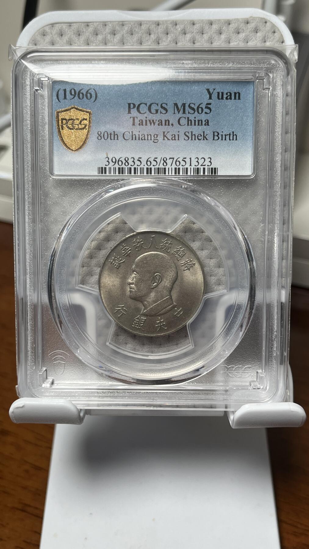 台湾蒋公八秩 纪念银币+镍币 pcgs 65分好品高分