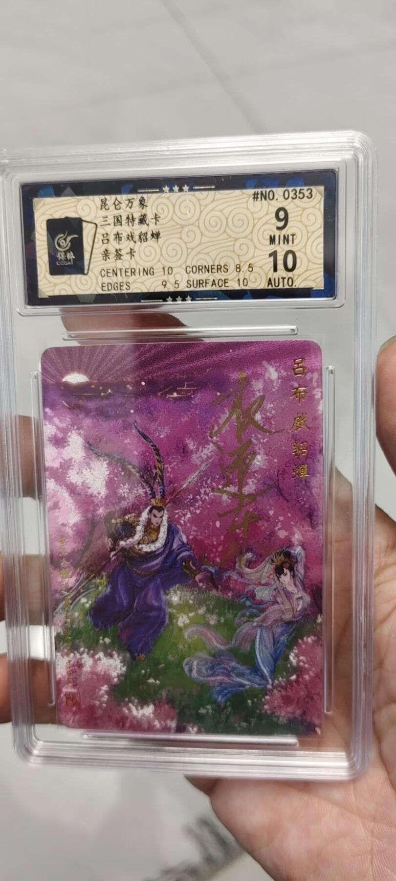 秋原瞳的小店第二十四期（持续收拍，祝大家国庆中秋快乐，好好睡它个自然醒） q昆仑万象早期吕布貂蝉亲签卡