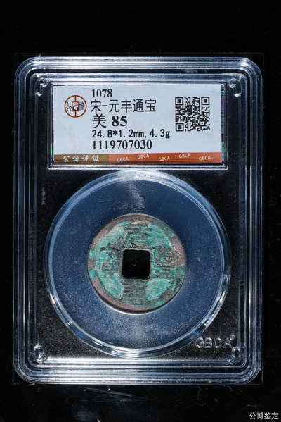 捡漏专场别错过 - 宋-元丰通宝