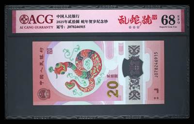 《艾美收藏》第213期-9.27周六外币精品场 - 中国人民银行2025年20元蛇年纪念钞爱藏评级68分乱蛇号