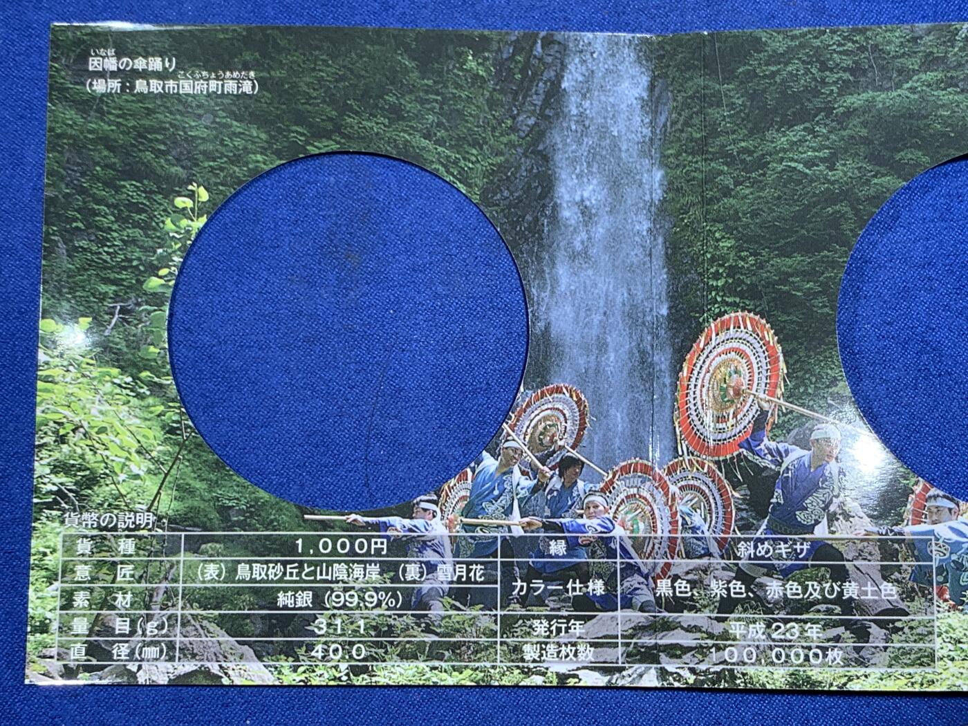《竞宝斋》第421场 周日，周一，周二  3场连拍 （全场包邮） 日本平成23年地方自治法施行六十周年纪念鸟取县1000元银币 1盎司31.1克999银 盒证全