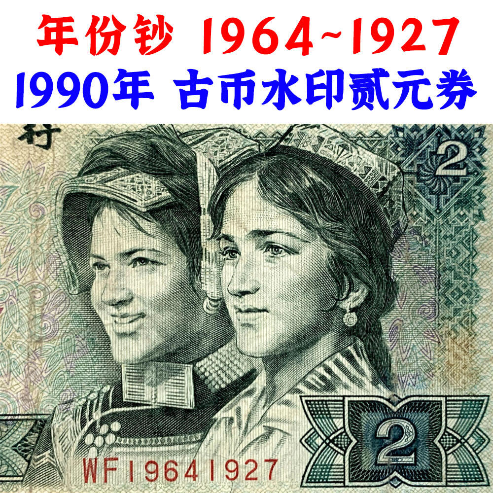 年份钞票 1964~1927 古币水印 1990年2元 贰圆 902 二块钱 老纸币钱币 第四套人民币收藏 老钞票 四版币 逢绿必涨 关门币 号码19641927