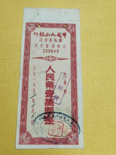 PCAI钱币23-522  存单小专场 - 湖北壹万