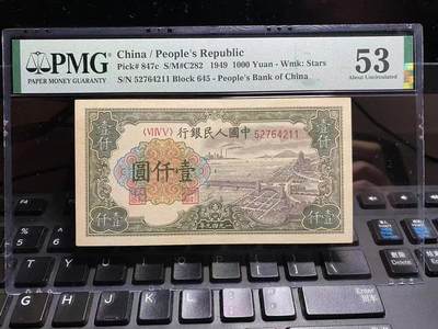 一版钱塘江星水印美评PMG53分双尾号，开门原票，轻微流通边角，售价2750包顺丰 - 一版钱塘江星水印美评PMG53分双尾号，开门原票，轻微流通边角，售价2750包顺丰