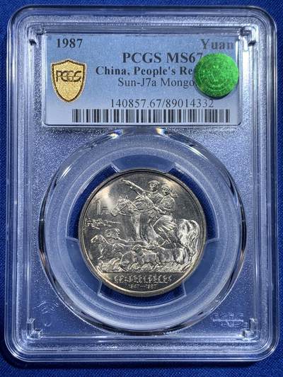 《竞宝斋》第421场 周日，周一，周二  3场连拍 （全场包邮） - PCGS MS67 内蒙古自治区1987年成立四十周年1元纪念币