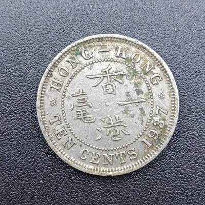 【淘币小摊】实时拍第七百五十一拍  散币场  满百包邮可预留二周 每周一统一发货   - 香港1937年乔治六世一毫镍币