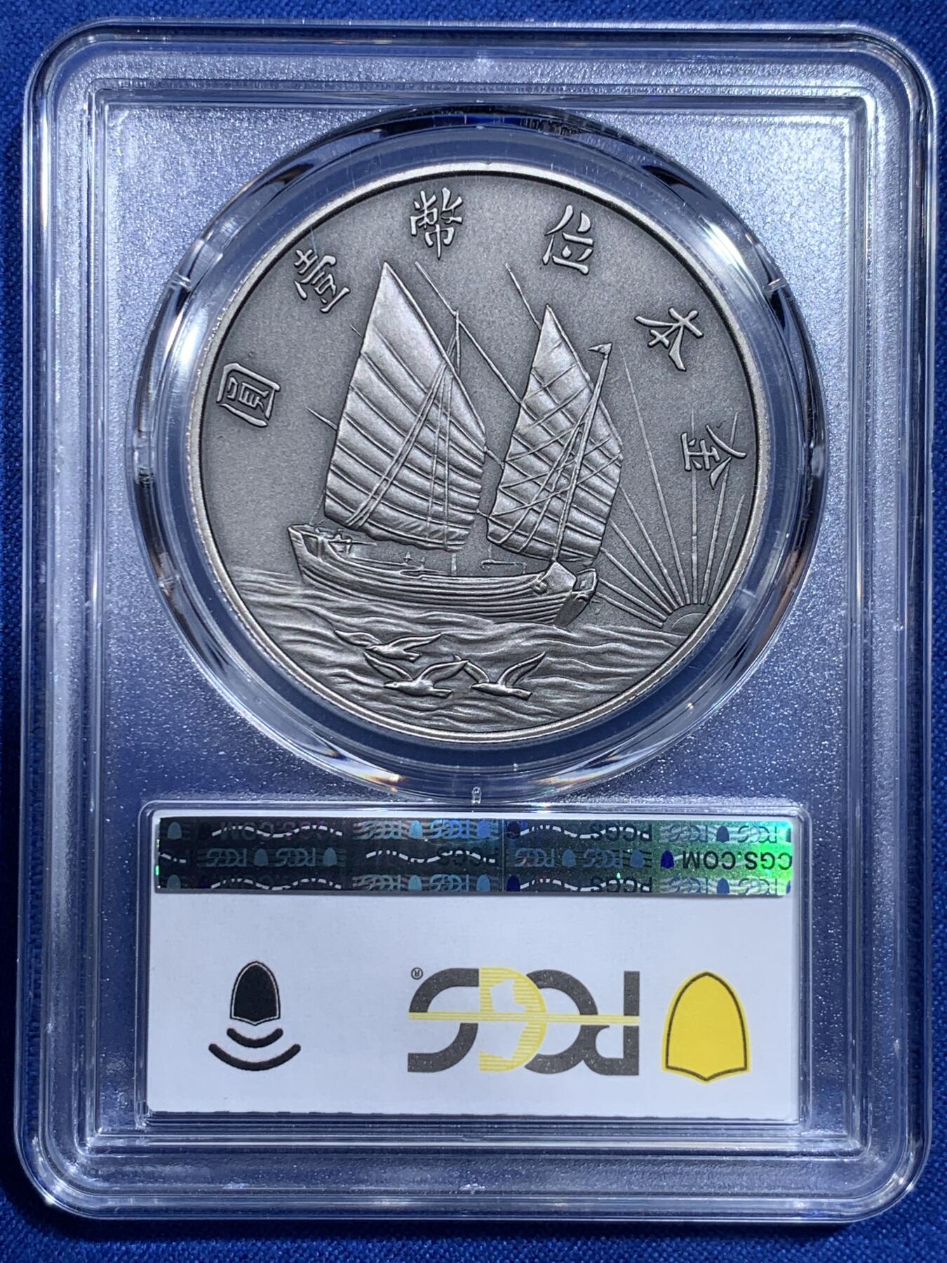 《竞宝斋》第421场 周日，周一，周二  3场连拍 （全场包邮） PCGS PR70 中国 2019 民国二十一年 孙像 金本位币壹圆镀银铜章 满分好品