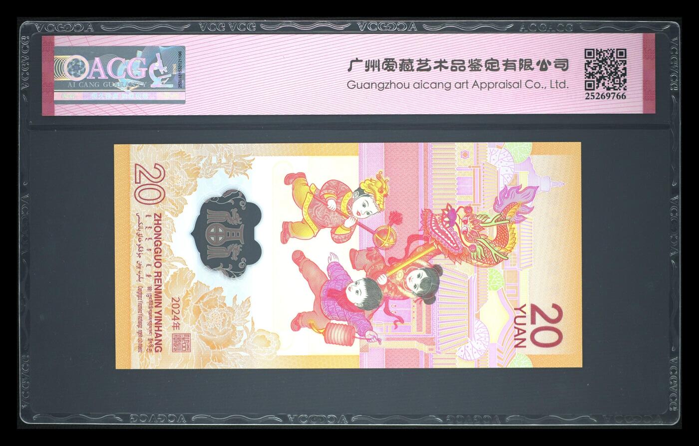 《艾美收藏》第213期-9.27周六外币精品场 中国人民银行2024年20元龙年纪念钞爱藏评级68分无4