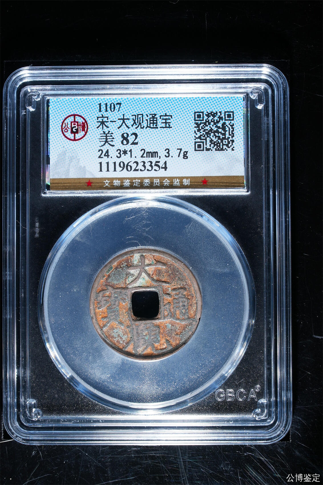 捡漏专场别错过 宋-大观通宝