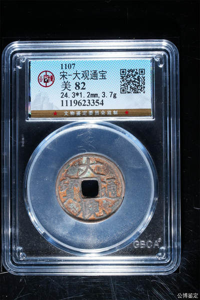 捡漏专场别错过 - 宋-大观通宝