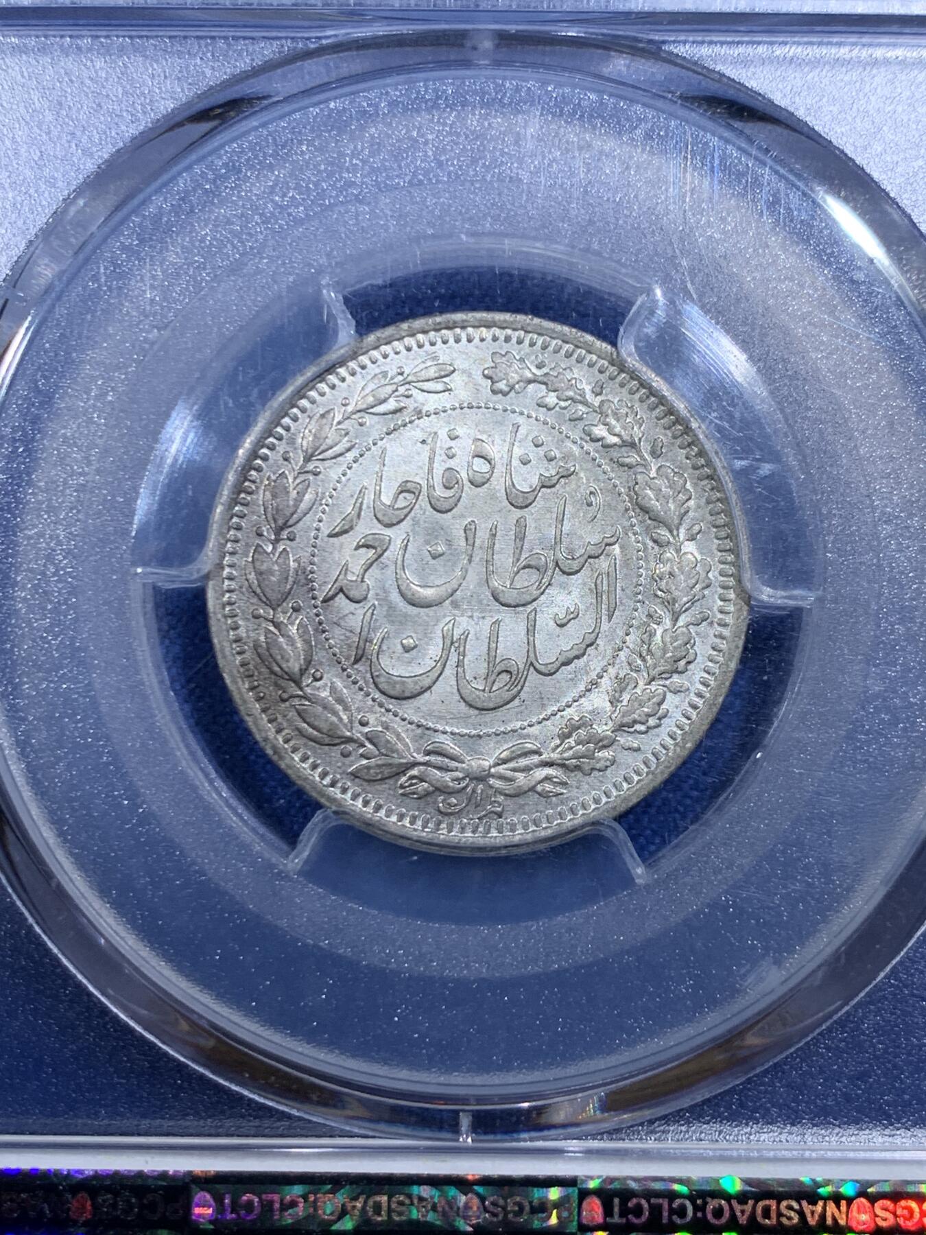 《竞宝斋》第421场 周日，周一，周二  3场连拍 （全场包邮） PCGS MS64 亚军分 伊朗1912年卡扎尔1000D银币 深打高分 桂冠狮子鬃毛分明可见 gem品相