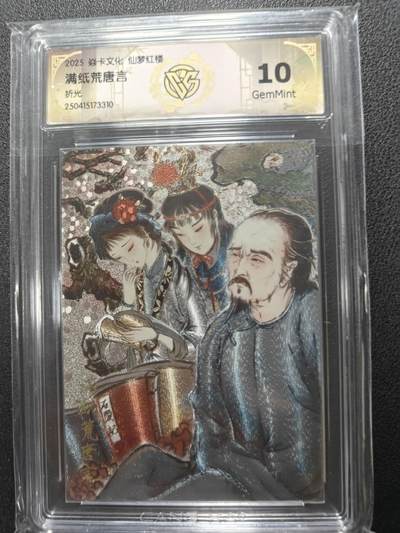天玑星卡拍第124期《9.22周一截拍》持续收拍收评中 满赠卡需备注 - 焱卡文化 仙梦红楼 满纸荒唐言 折光 CCG10