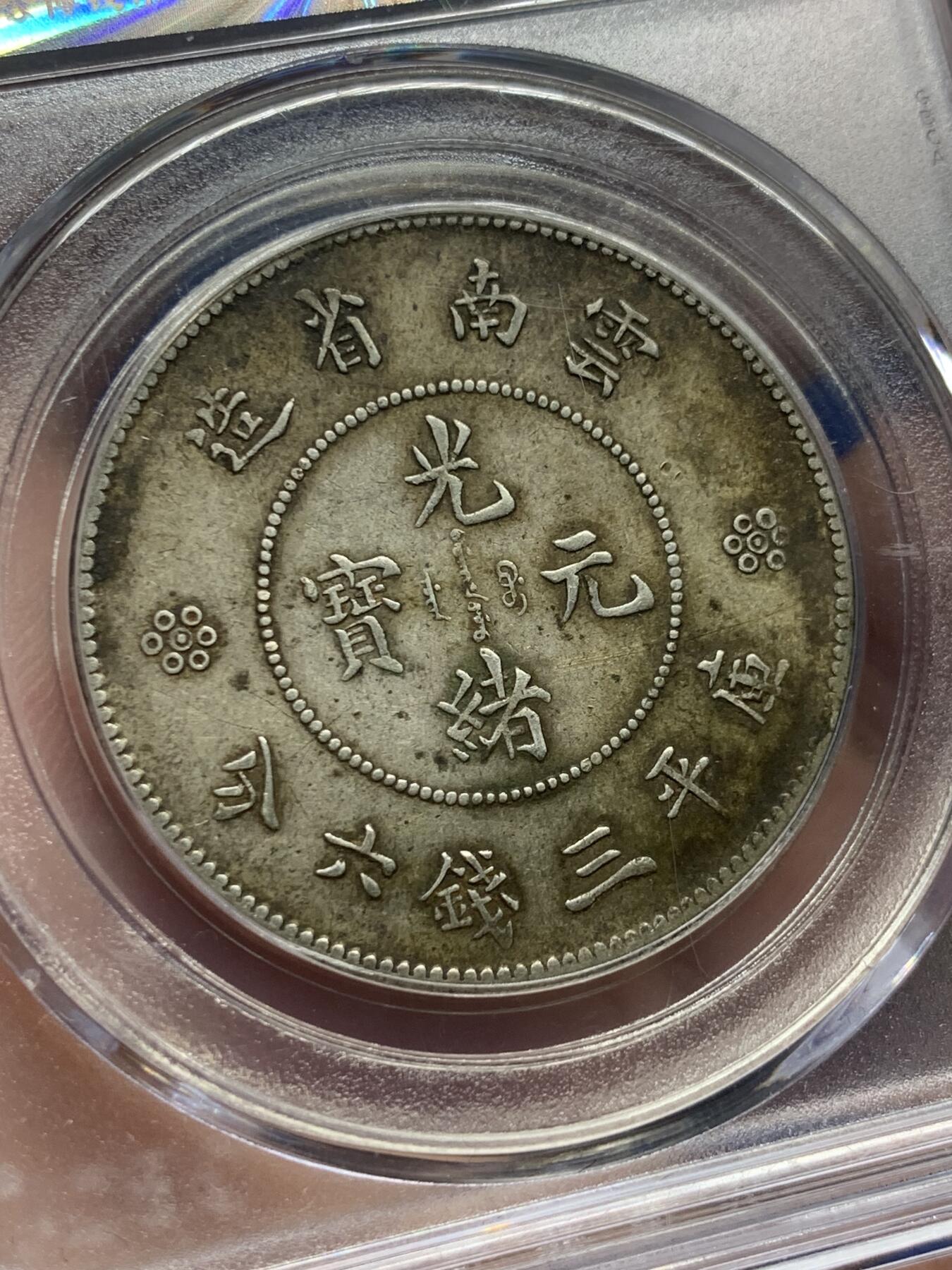 《竞宝斋》第421场 周日，周一，周二  3场连拍 （全场包邮） 公博 AU50 云南半圆龙银币 1911年 二空圈 库平三钱六分 原汁原味