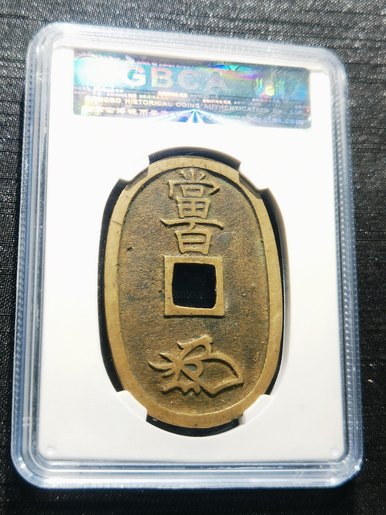 天下钱庄专场欢迎参拍 公博评级美90天保当百