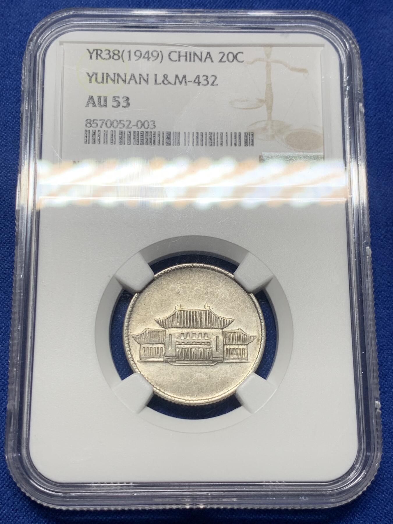 《竞宝斋》第421场 周日，周一，周二  3场连拍 （全场包邮） NGC AU53 贰角银币 云南小房子 少见品种
