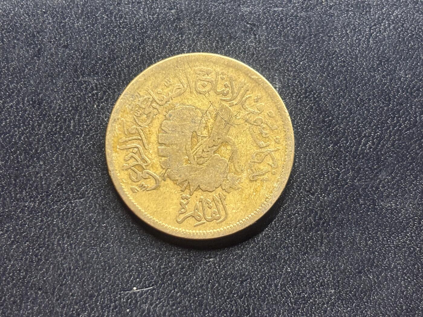 邮泉阁限时拍卖第二十六场 各国硬币专场（硬币在国外） 埃及1958年20米里亚纪念币