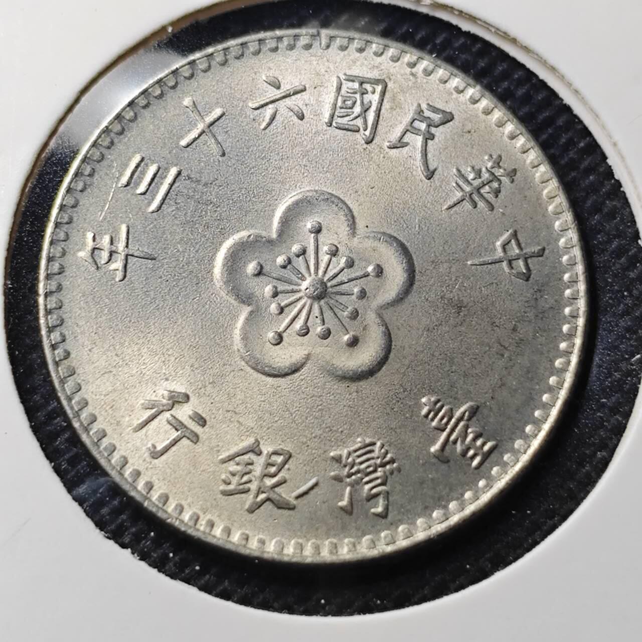 KK钱币收藏小铺 第344场 2月预留时间 周末发货 中国台湾省1元 好品