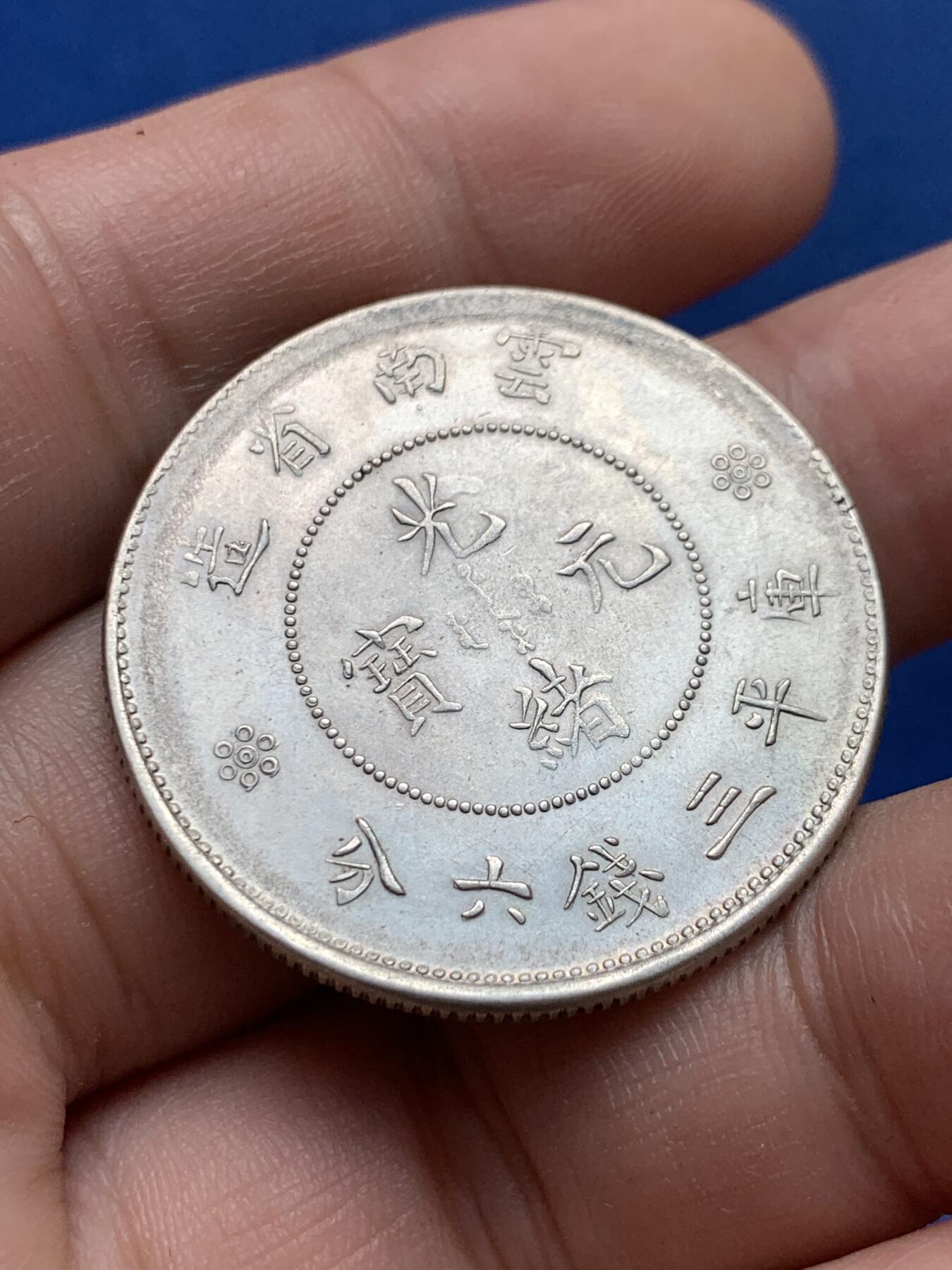《竞宝斋》第421场 周日，周一，周二  3场连拍 （全场包邮） 英国回流，云南困龙库平三钱六分半圆银元。细节不错，开门包真。