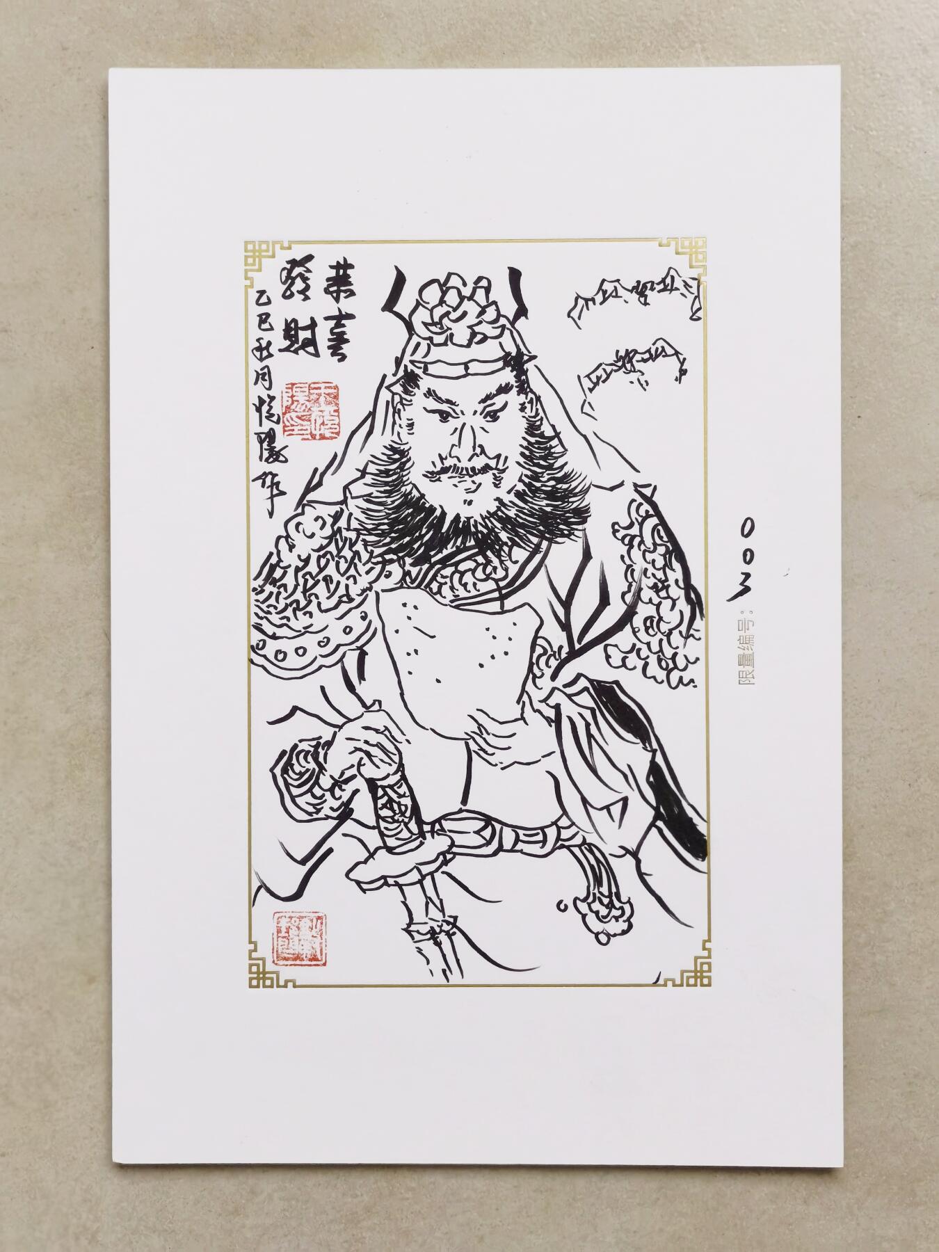 秋原瞳的小店第二十四期（持续收拍，祝大家国庆中秋快乐，好好睡它个自然醒） 2025 GAF&戴敦邦艺术馆 限量签绘盲盒版画 王悦阳手绘 财神 编号003   彫仙师父
