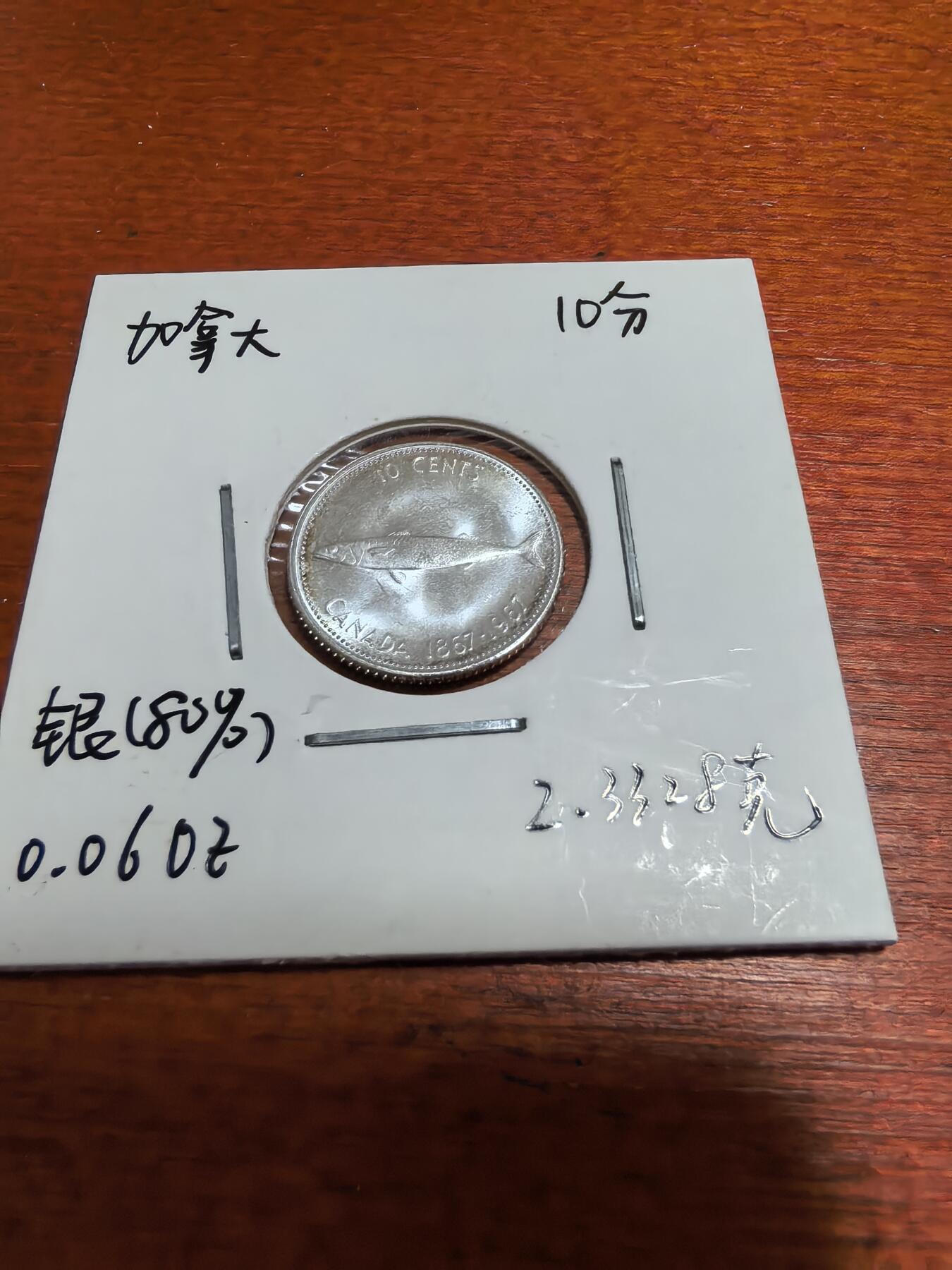 长老汇蛇年精选第五十一场拍卖 1967加拿大伊丽莎白二世10分银币，原光（2）