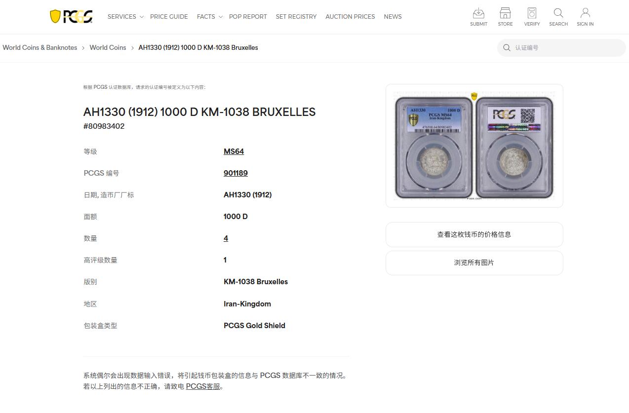 《竞宝斋》第421场 周日，周一，周二  3场连拍 （全场包邮） PCGS MS64 亚军分 伊朗1912年卡扎尔1000D银币 深打高分 桂冠狮子鬃毛分明可见 gem品相