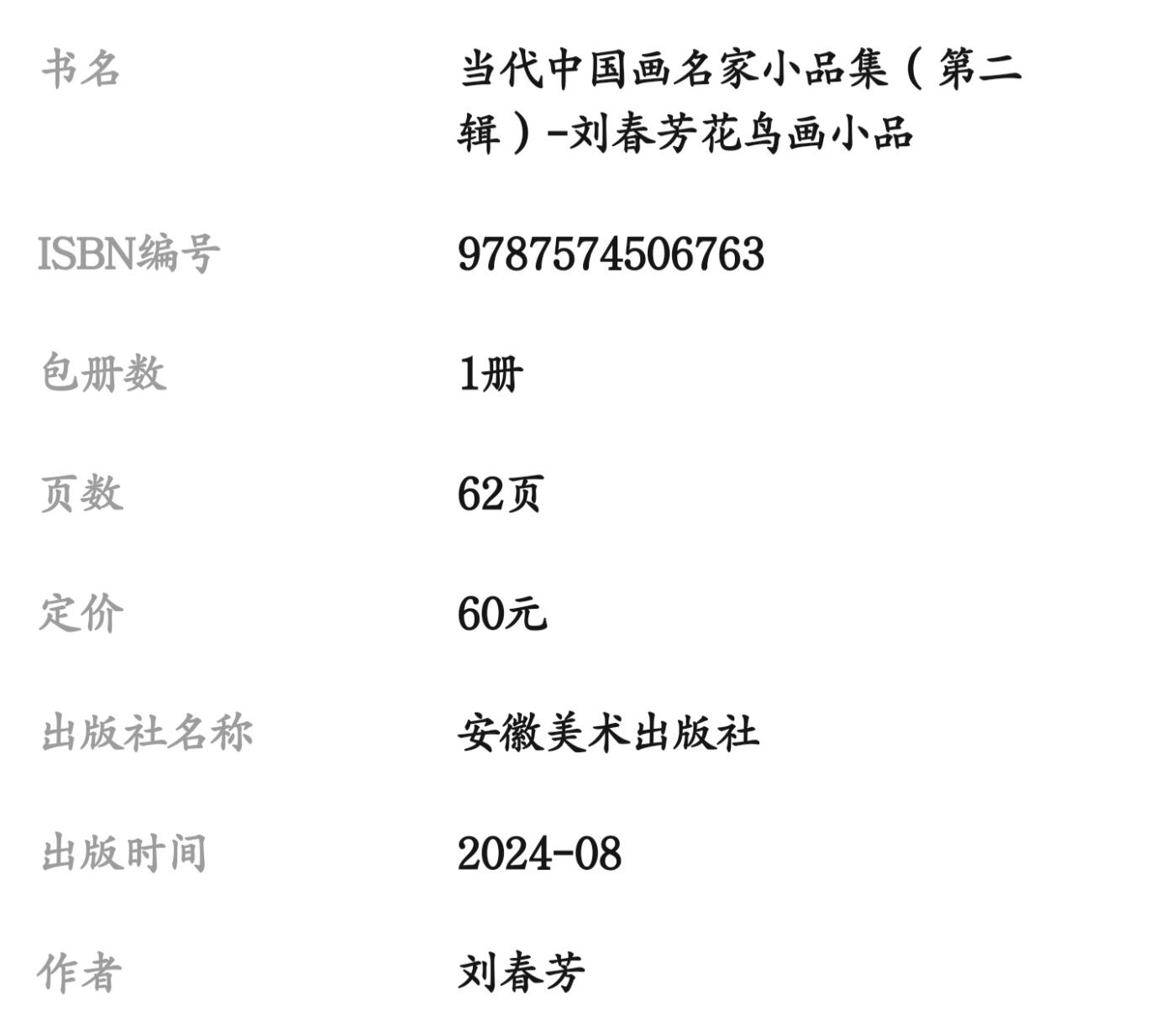 听雨轩    当代中国画名家小品集（全新正版）限时专场 刘春芳花鸟画小品集画册