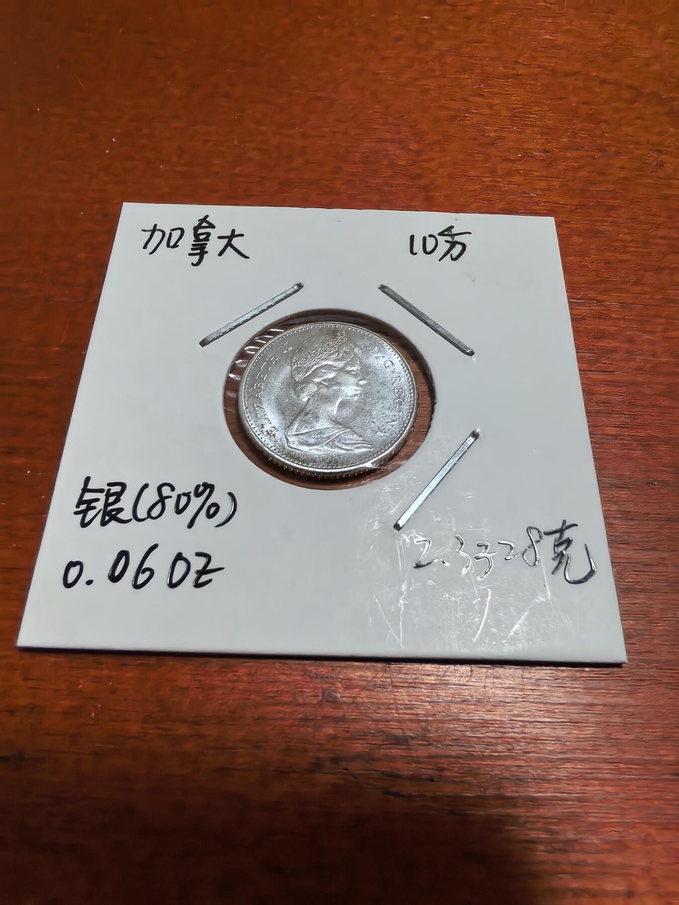 长老汇蛇年精选第五十一场拍卖 1967加拿大伊丽莎白二世10分银币，原光（3）