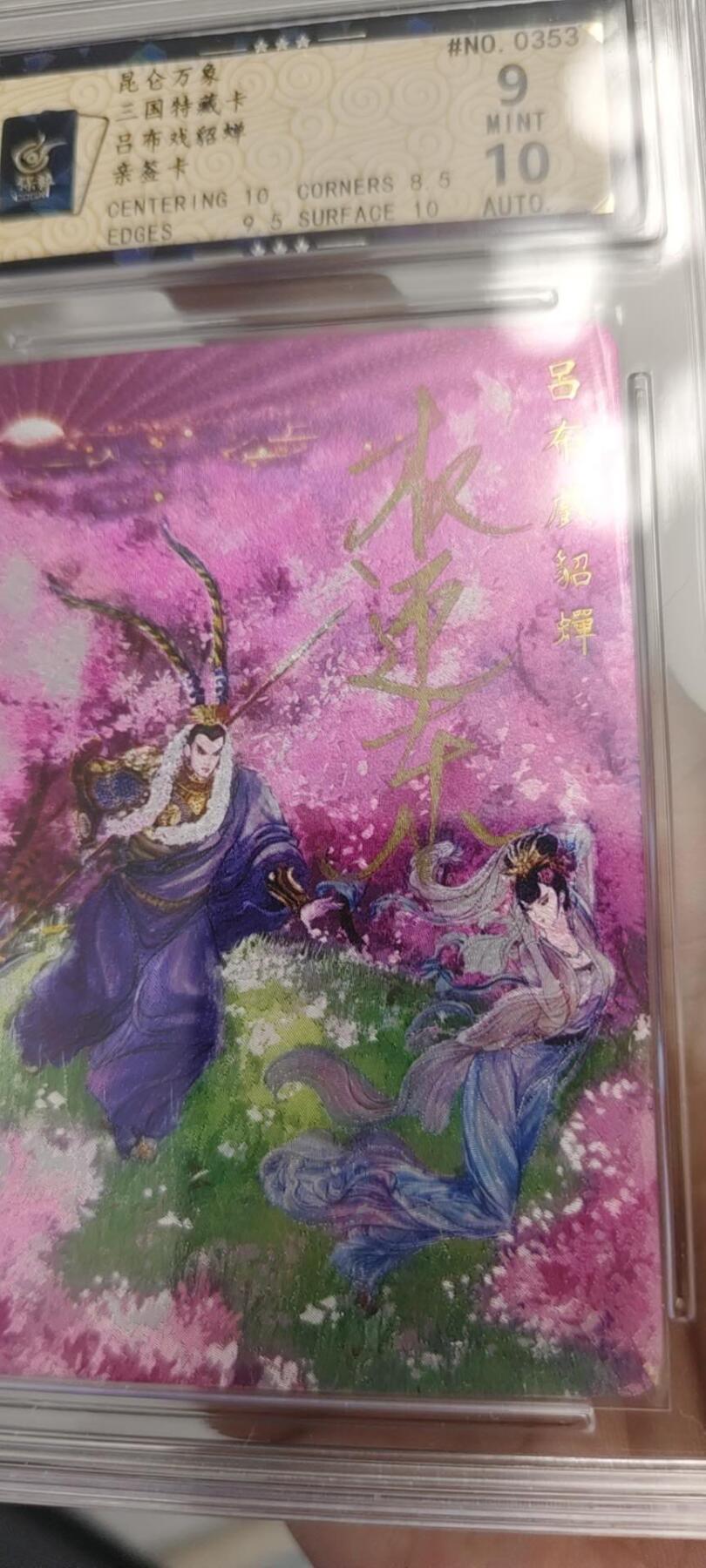 秋原瞳的小店第二十四期（持续收拍，祝大家国庆中秋快乐，好好睡它个自然醒） q昆仑万象早期吕布貂蝉亲签卡