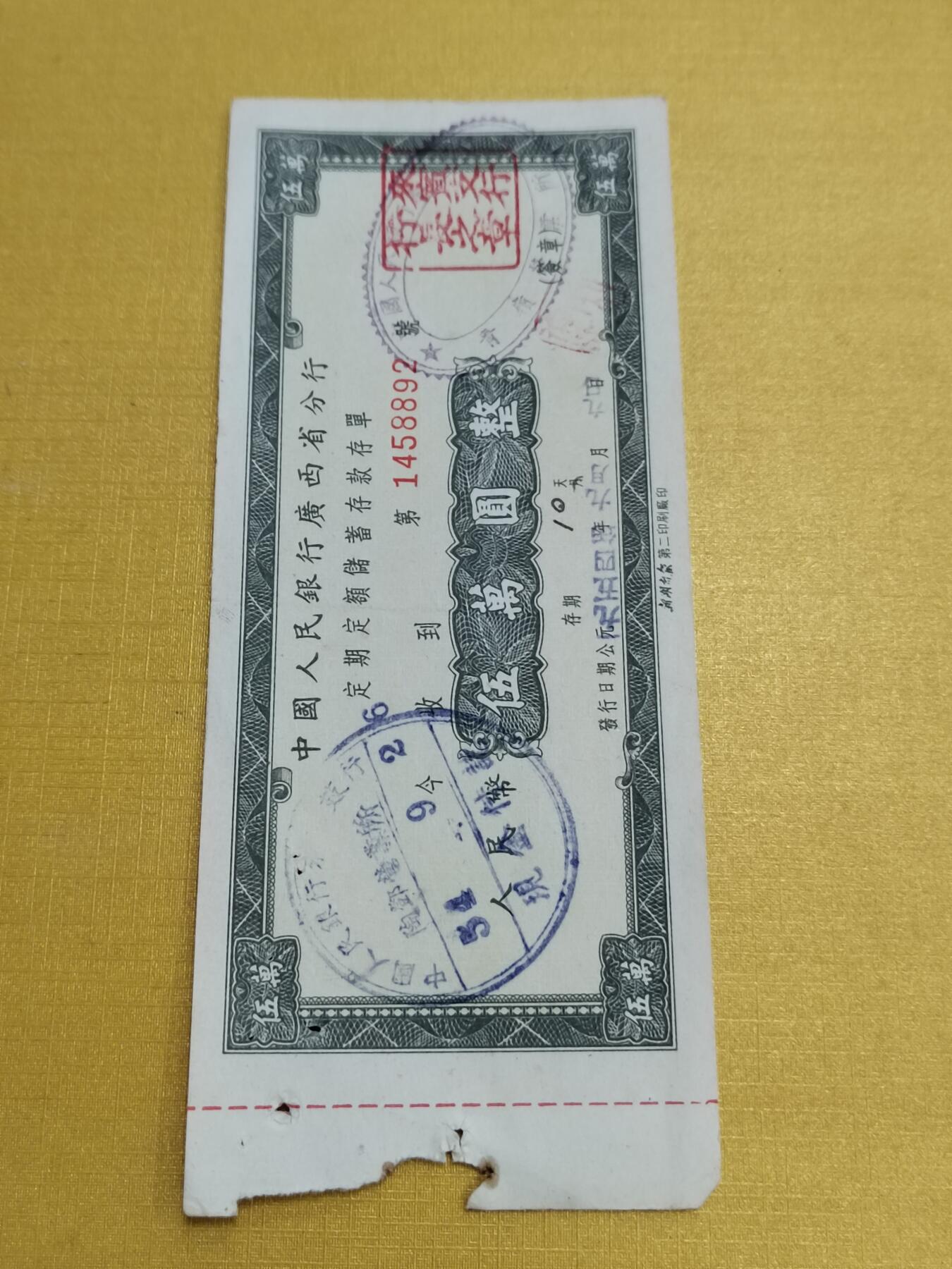 PCAI钱币23-522  存单小专场 广西五万
