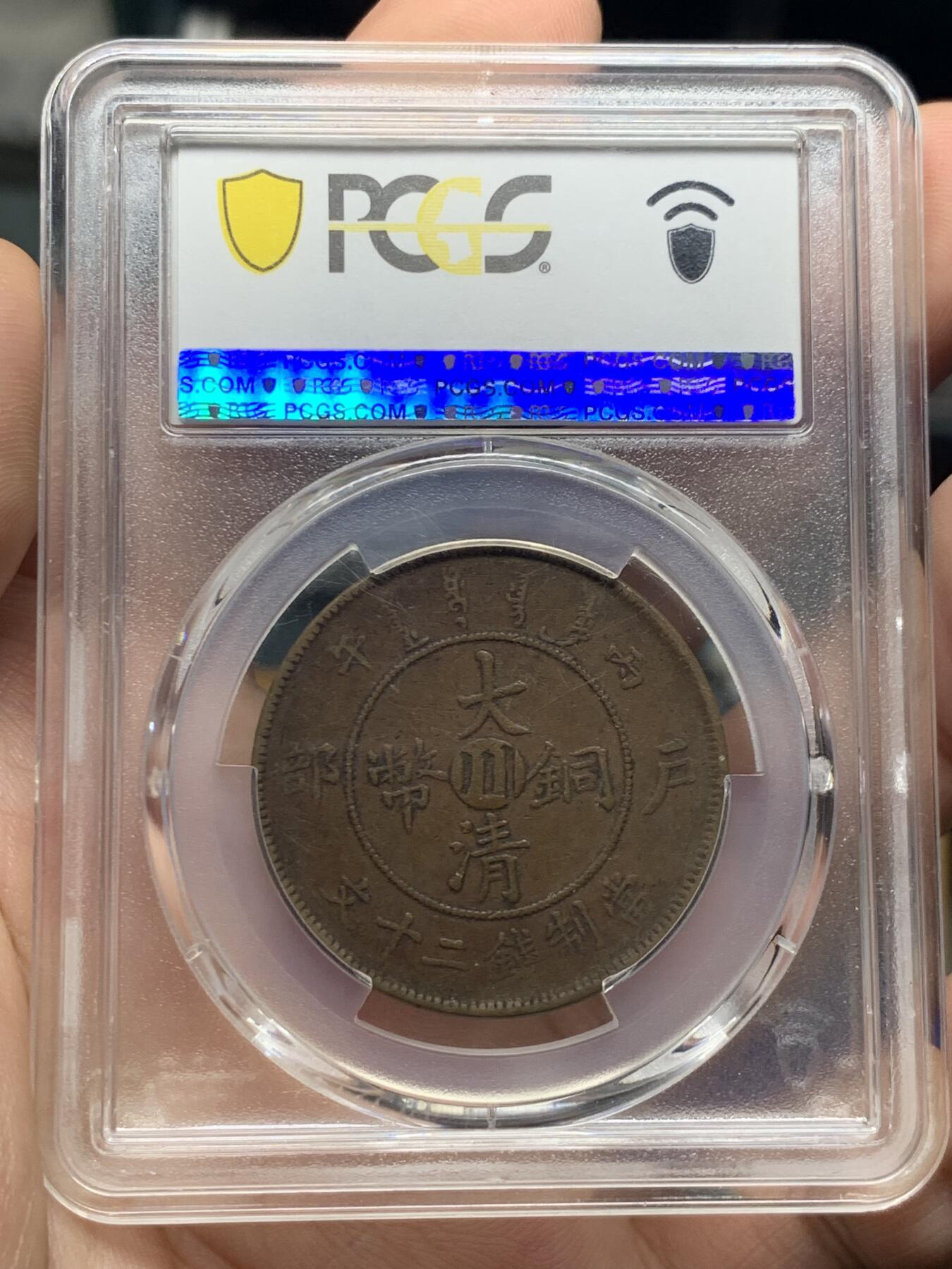 《竞宝斋》第421场 周日，周一，周二  3场连拍 （全场包邮） PCGS XF40 大清铜币户部中心川二十文