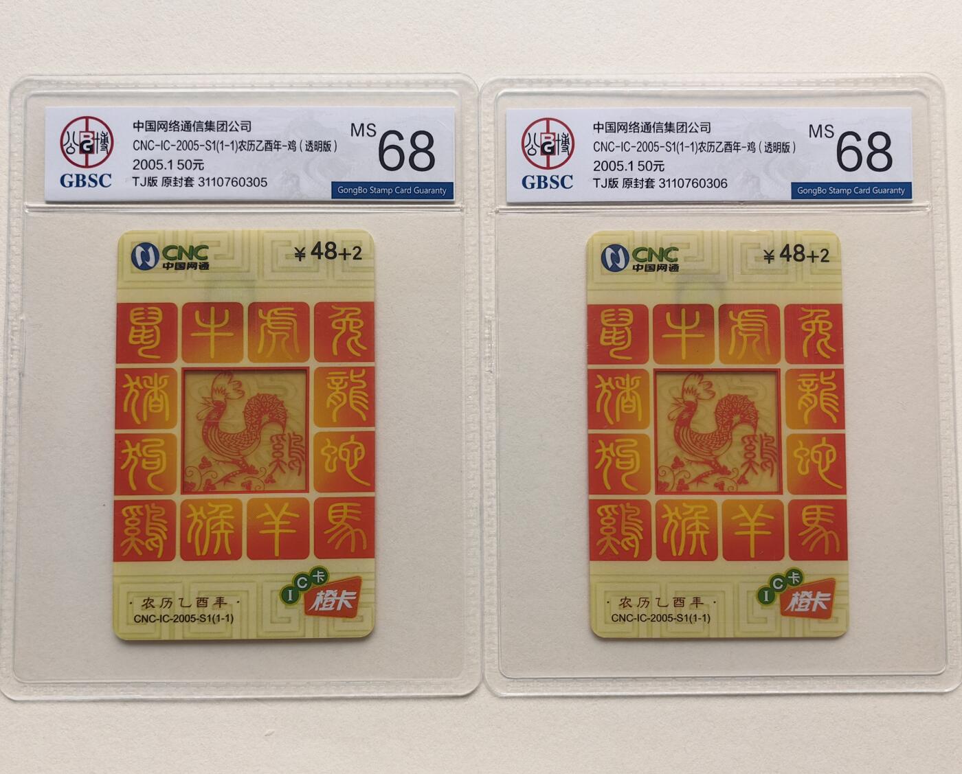 乐玩集藏第79期电话卡专场（9月23日20:00结拍） IC-2005S1网通透明鸡2枚 TJ版公博68