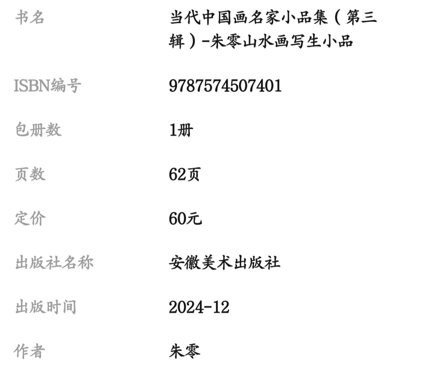 听雨轩    当代中国画名家小品集（全新正版）限时专场