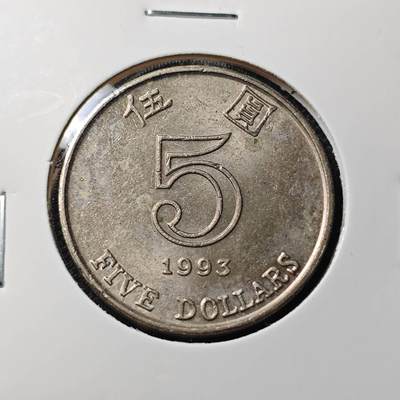 KK钱币收藏小铺 第344场 2月预留时间 周末发货 - 1993香港5元 好品