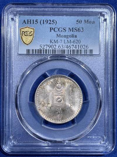 《竞宝斋》第421场 周日，周一，周二  3场连拍 （全场包邮） - PCGS MS63 蒙古1925年50蒙戈银币，包浆漂亮，分数不错。